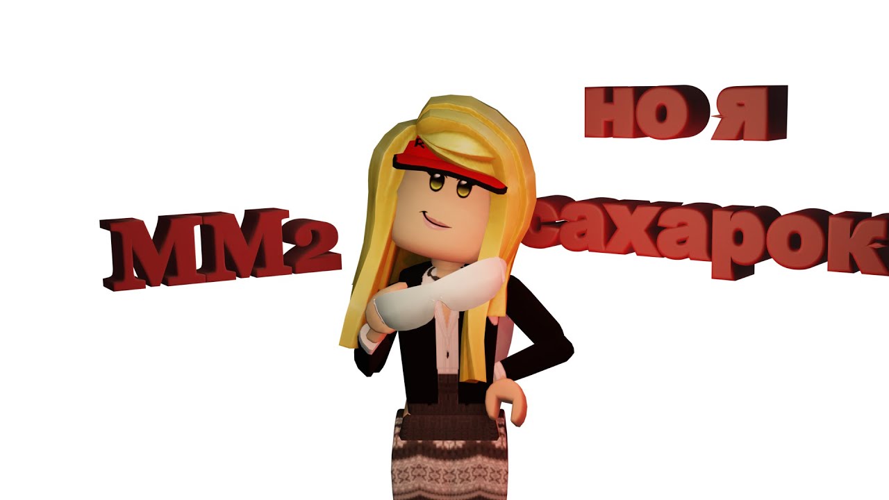 👾ММ2, но я Сахарок, кемпер, джампер👾 - YouTube