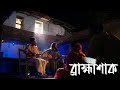 Brahmishaak  riju  pralay  ft anis ahmed  suman basu  tanmoy karmakar