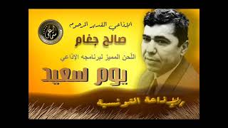 يوم سعيد -  صالح جغام