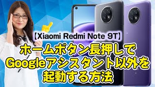 ホームボタン長押しでGoogleアシスタント以外を起動する方法【Redmi Note 9T】