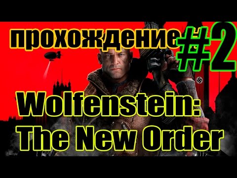 Slik Show | Wolfenstein: The New Order #2 ПРОХОЖДЕНИЕ  | Gameplay HD