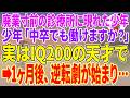 【感動する話】廃業寸前の診療所に現れた少年「中卒でも働けますか?」実はIQ200の天才で→1ヶ月後、逆転劇が始まり…【朗読】