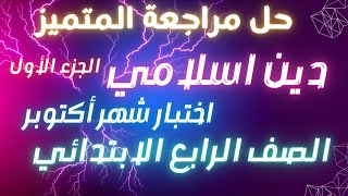 حل مراجعة المتميز دين اسلامي للصف الرابع الابتدائي | اختبار شهر أكتوبر | الجزء الاول