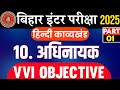 अधिनायक | Hindi class 12th Chapter 10 Bihar board | class 12 Hindi chapter 10 Objective Question|