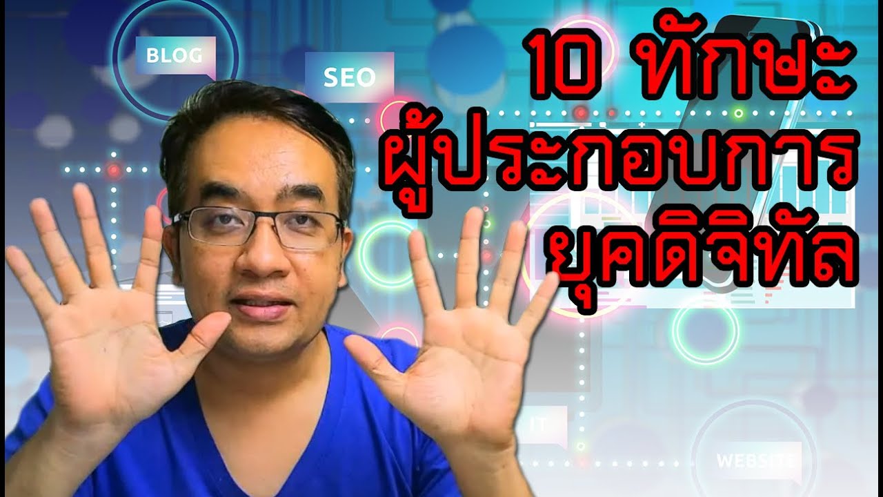 10 ทักษะที่ผู้ประกอบการ SME จะต้องมีในยุคดิจิทัล |คุณสมบัติของผู้ประกอบการยุคดิจิทัล