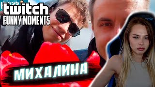 МИХАЛИНА СМОТРИТ Топ Моменты с Twitch | кайфуйте