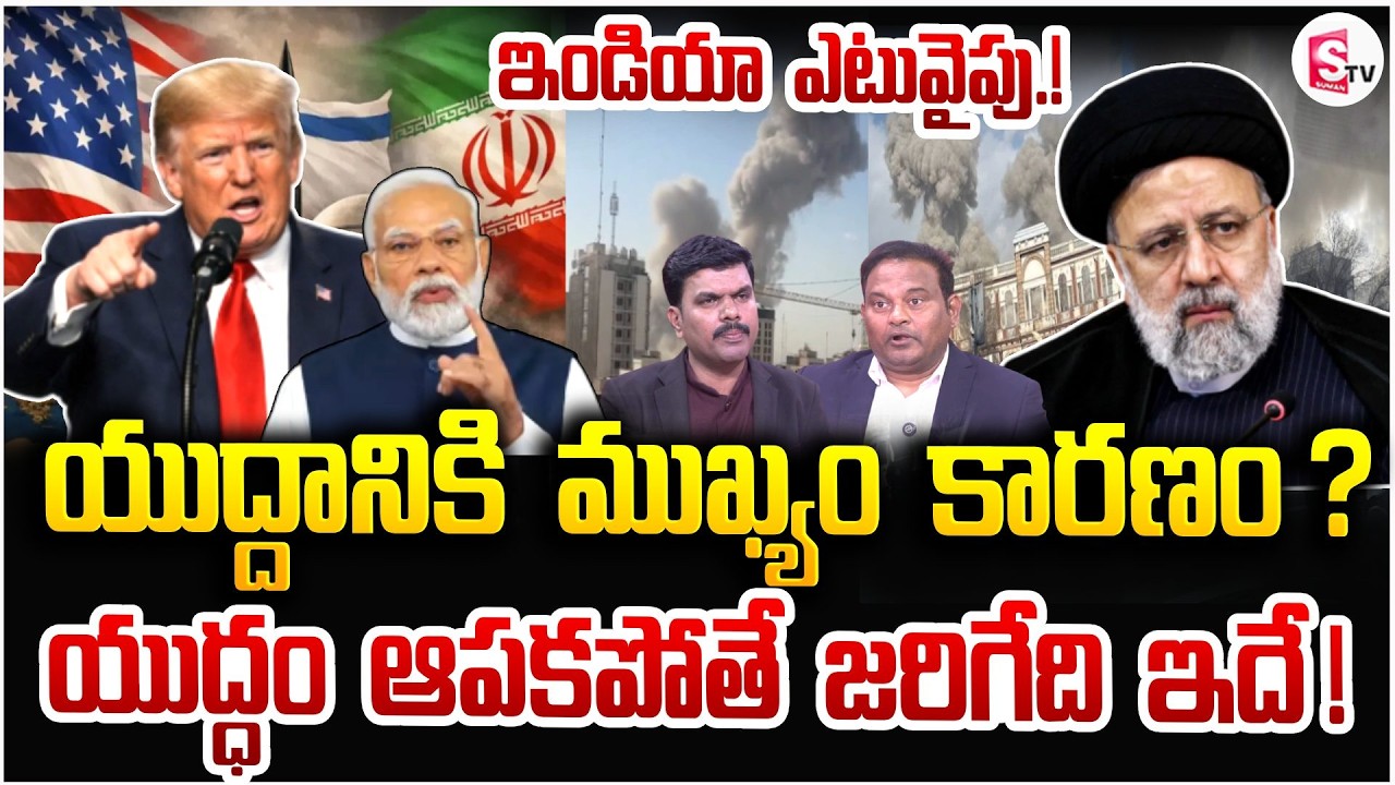 యుద్దానికి ముఖ్యం కారణం ? | America - Iran War Latest Updates | Donald Trump | Modi | SumanTV Vijay