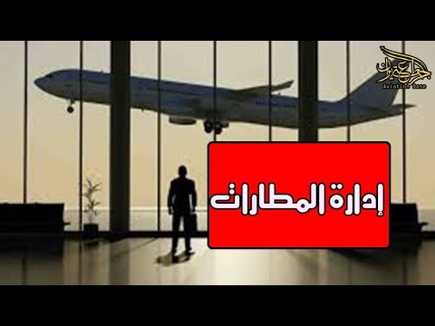 إدارة المطارات