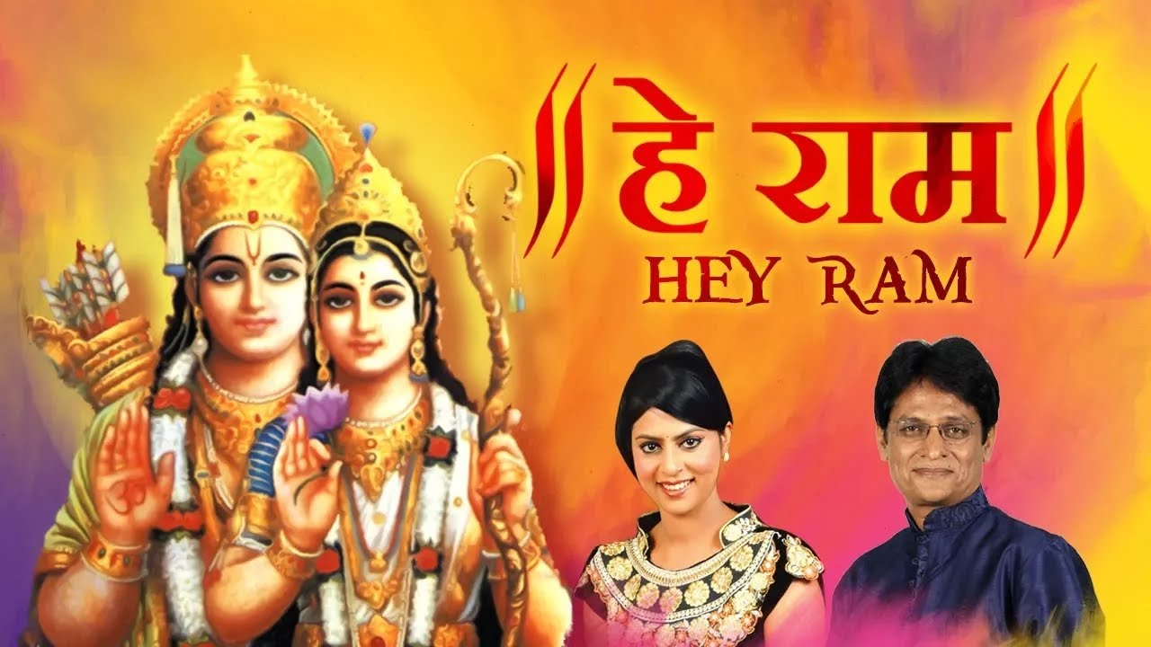 हे राम | Hey Ram | Ram Smaran | Dinesh Kumar Dube | Sarrika Singh |Shree Ram Bhajan |Ram Navami Geet