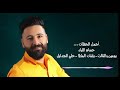 حفلات الأردن حسام اللباد أجمل حفلات 2019 حلي الجدايل نامي ياعيني نامي حفلات الأردن حسام اللباد أجمل حفلات 2019 حلي الجدايل نامي ياعيني نامي