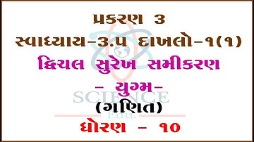 Chapter 3 || Exercises 3.5 SUM-1(1)  Dvichal Surekh Samikaran-Yugm ||STD-10|| ||Mathematics||