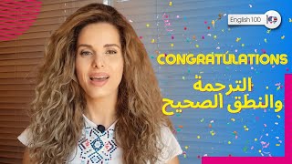 معنى congratulations والنطق الصحيح بالانجليزي