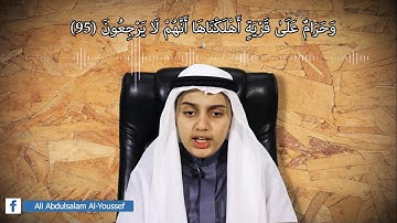 يا ويلنا قد كنا في غفلة من هذا≈-تلاوة خاشعة ومؤثرة بصوت الشبل علي عبد السلام اليوسف.