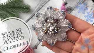 Брошь Снежинка своими руками | как сделать брошку из кристаллов, стекляруса | snowflake brooch DIY Брошь Снежинка своими руками | как сделать брошку из кристаллов, стекляруса | snowflake brooch DIY