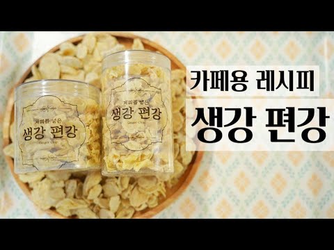 ■카페납품용[생강편강]/채칼과 감자칼로 더 쉽고!! 더 얇게!! 만드는 방법!! 이것을 넣어 더 향긋합니다!!