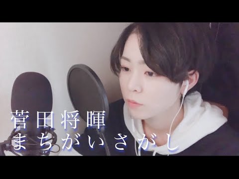 【歌ってみた】菅田将暉＿まちがいさがし
