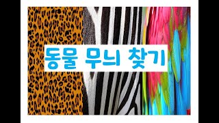 광고 없는 동물 퀴즈/ 동물 무늬 퀴즈/Animal Guessing Game screenshot 5