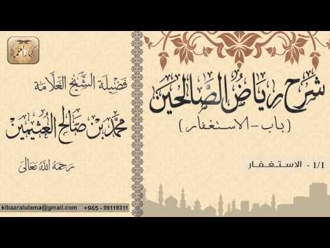 471 شرح رياض الصالحين باب الاستغفار الاســتغفار بن عثيمين
