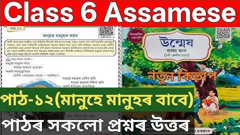 ষষ্ঠ শ্ৰেণীৰ অসমীয়া পাঠ ১২ মানুহে মানুহৰ বাবে উত্তৰ। C8J7P4 . Class 6 assamese chapter 12 ans. 