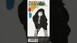 【中古】 マーメイドは忘れない 久里子シリーズ４/集英社/小室みつ子 BEGINNING/小室みつ子 - YouTube