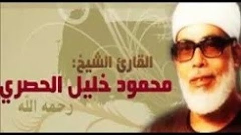 الشيخ محمود خليل الحصري سورة الزخرف مرتّل