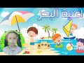 اغنية البحر للاطفال اغنية البحر للاطفال