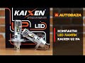 Компактні LED лампи які не будуть засліплювати. LED лампи KAIXEN U2 H4