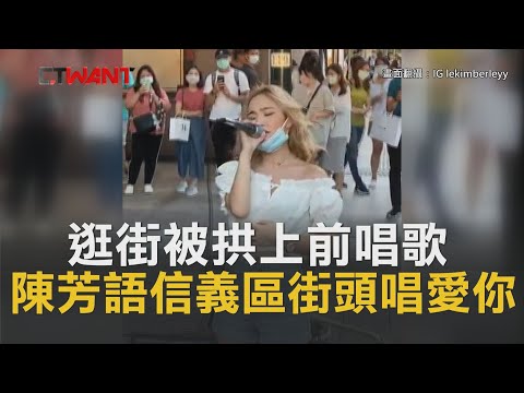 CTWANT 即時新聞》逛街被拱上前唱歌　陳芳語信義區街頭唱愛你