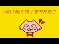 【オルゴール】西風の贈り物 / 志方あきこ