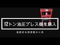 12トン油圧式門型プレス機を購入しました♪