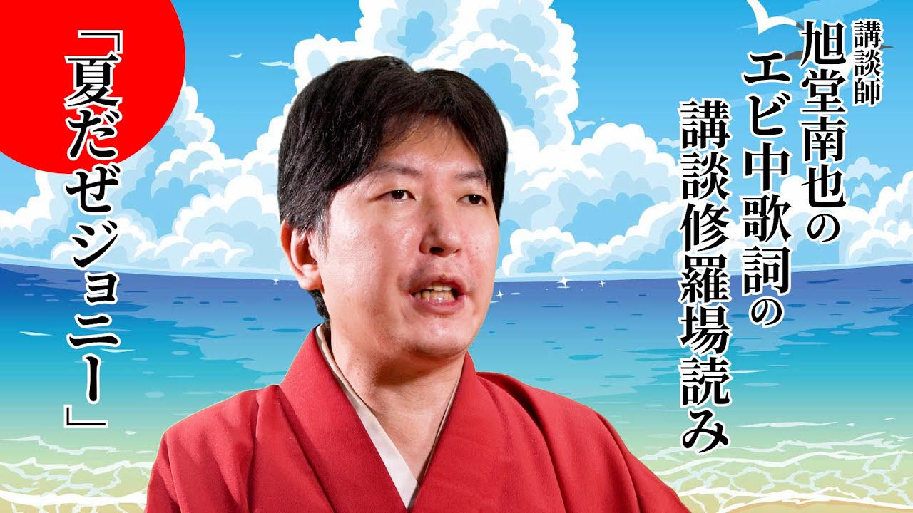 【エビ中ファン必見!】『夏だぜジョニー』講談師が『エビ中』歌詞を修羅場読み/講談師 旭堂南也/上方講談谷四座 YouTube 【エビ中ファン必見!】『夏だぜジョニー』講談師が『エビ中』歌詞を修羅場読み/講談師 旭堂南也/上方講談谷四座 YouTube