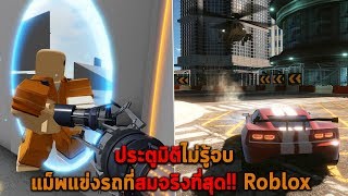 ประตูมิติไม่รู้จบ แม็พแข่งรถที่สมจริงที่สุด Roblox