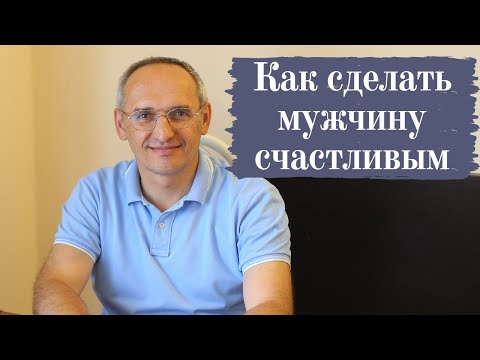 Как сделать мужчину счастливым