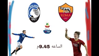 شاهد البث المباشر لمباراه روما و اتالانتا في الدوري الايطالي بجوده عاليه ?