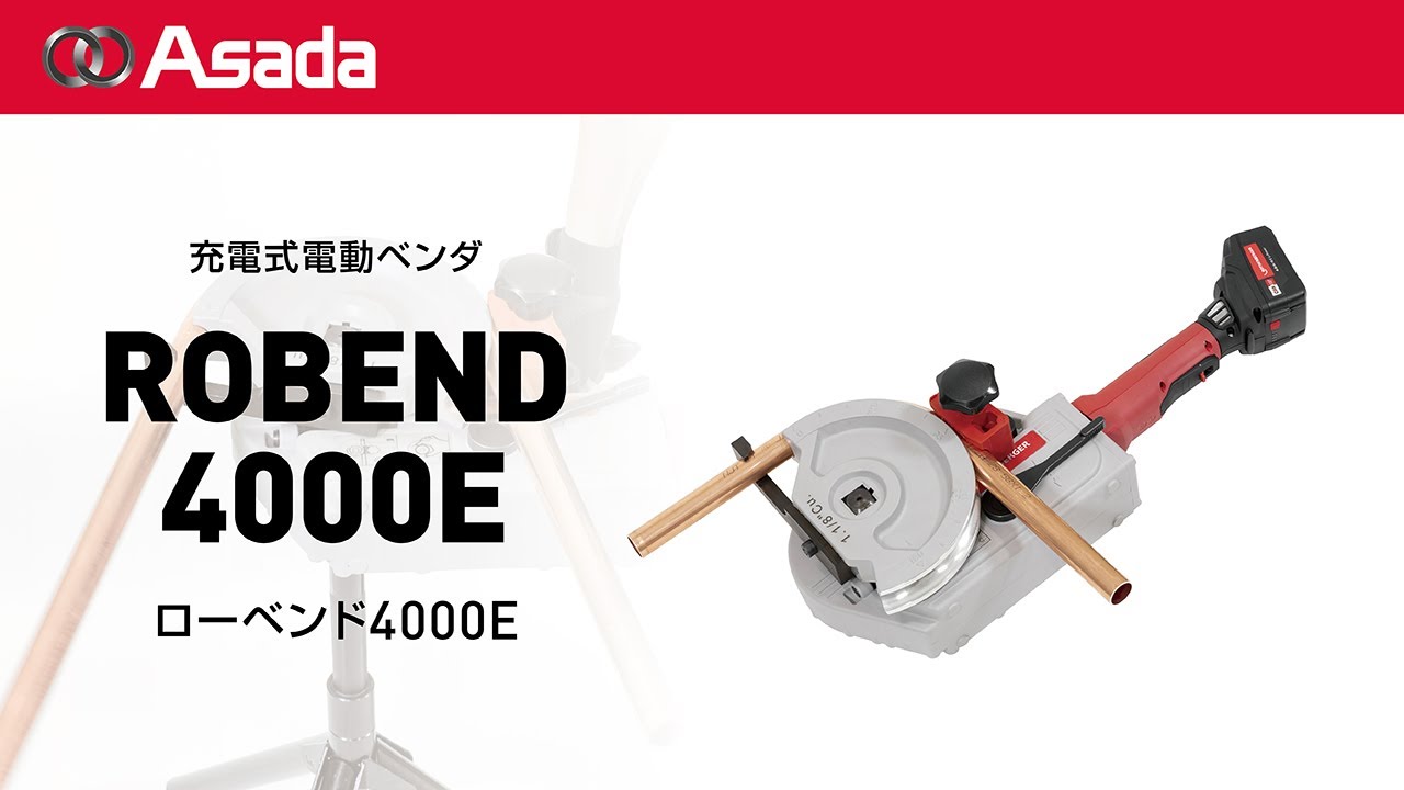 充電式電動ベンダ ローベント4000E - YouTube 充電式電動ベンダ ローベント4000E - YouTube