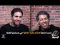 سبب تسمية هشام ماجد ماظو في مسلسل اللعبة ليك لوك 
