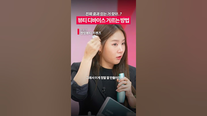 뷰티 디바이스 10대 넘게 쓴 #소유 가 알려주는 ㄹㅇ 꿀팁