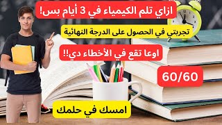 ازاي تلم الكيمياء في 3 أيام قبل الامتحان لو أول مرة تفتحها-ازاي جبت الدرجة النهائية-ثانوية عامة 2023