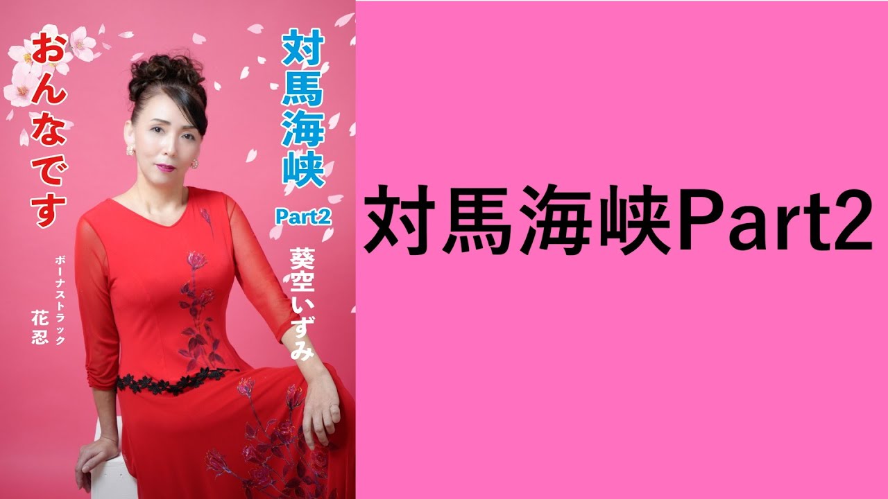 対馬海峡Part2/葵空いずみ