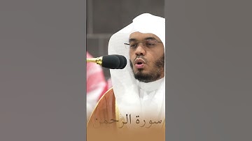 فضيلة أ.د الشيخ ياسر الدوسري ما تيسر من سورة الرحمن #القران #غريد_الحرم #الحرمالمكي #ياسرالدوسري