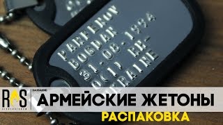 Армейские жетоны / Dog Tag (Тиснение)(Купить: http://vk.com/nomerokua ----------------------------------------------------------------------------------------------------------- По поводу рекламы и теста..., 2016-11-13T18:21:05.000Z)