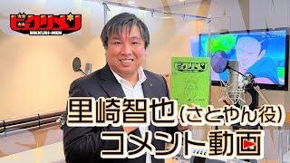 アニメ「ビックリメン」里崎智也さん出演コメント映像