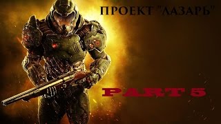 DOOM - PART 5 ( ПРОЕКТ "ЛАЗАРЬ")