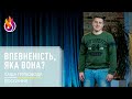 Послання | Впевненість, яка вона? | Саша Грибовода