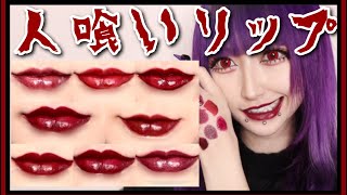 【まるで血液!?】まじでおすすめする人喰いリップを紹介させて下さい。