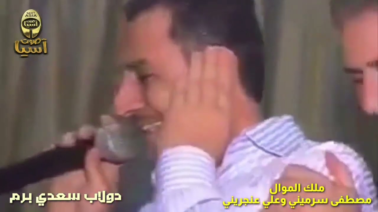 ملك الموال مصطفى سرميني | علي عنجريني | مواويل وعتابا