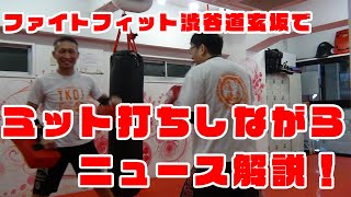 上念司がミット打ちしながら最新ニュース解説！失業率が減るとどうなる？統計マジックを検証。