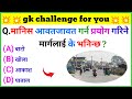 सामान्य ज्ञान प्रश्न उत्तर | loksewa tayari gk | gk questions and answers | gk 2083 | question