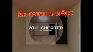 КАК ПОЛУЧИТЬ КОНЦОВКУ "you cheated" В РОБЛОКС ЗАКУЛИСЬЕ [РЕДАКТЕД]
