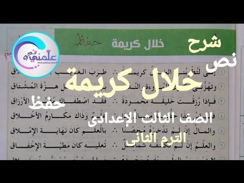 شرح نص خلال كريمة الصف الثالث الإعدادى الترم الثانى